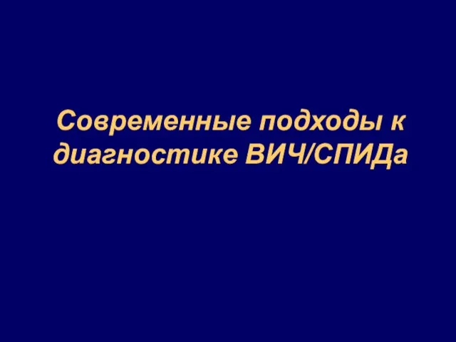 Современные подходы к диагностике ВИЧ/СПИДа