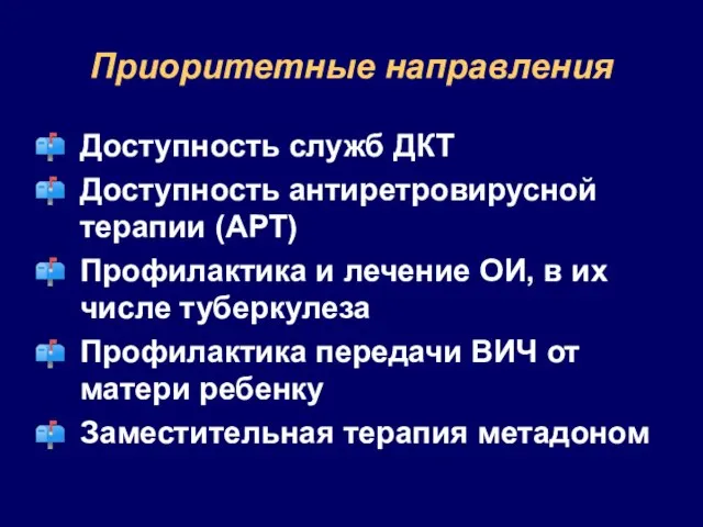 Приоритетные направления Доступность служб ДКТ Доступность антиретровирусной терапии (АРТ) Профилактика и лечение