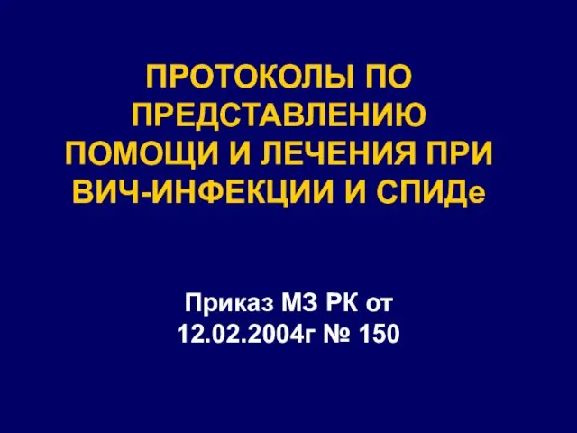 ПРОТОКОЛЫ ПО ПРЕДСТАВЛЕНИЮ ПОМОЩИ И ЛЕЧЕНИЯ ПРИ ВИЧ-ИНФЕКЦИИ И СПИДе Приказ МЗ