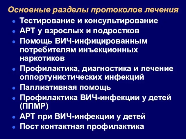 Основные разделы протоколов лечения Тестирование и консультирование АРТ у взрослых и подростков