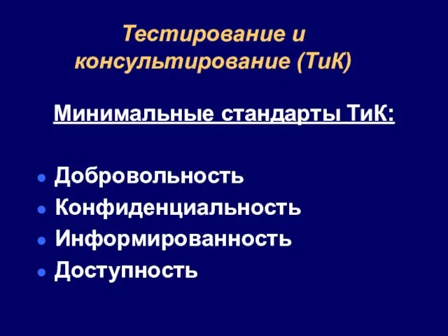 Тестирование и консультирование (ТиК) Минимальные стандарты ТиК: Добровольность Конфиденциальность Информированность Доступность