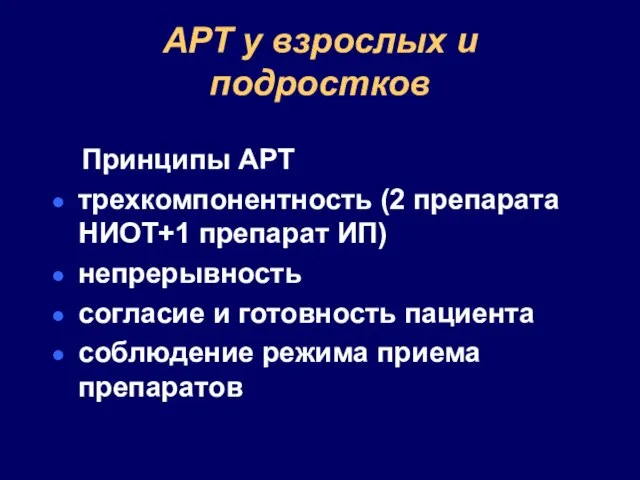 АРТ у взрослых и подростков Принципы АРТ трехкомпонентность (2 препарата НИОТ+1 препарат