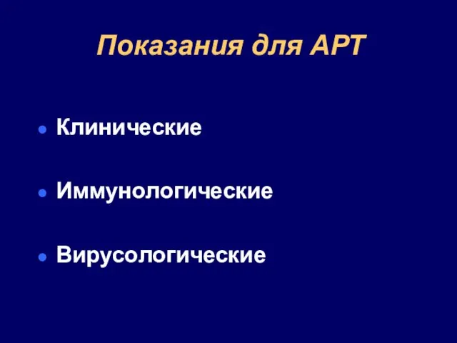 Показания для АРТ Клинические Иммунологические Вирусологические