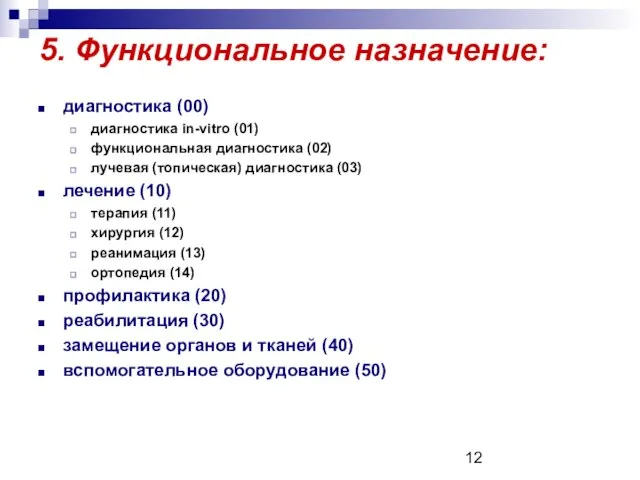 5. Функциональное назначение: диагностика (00) диагностика in-vitro (01) функциональная диагностика (02) лучевая