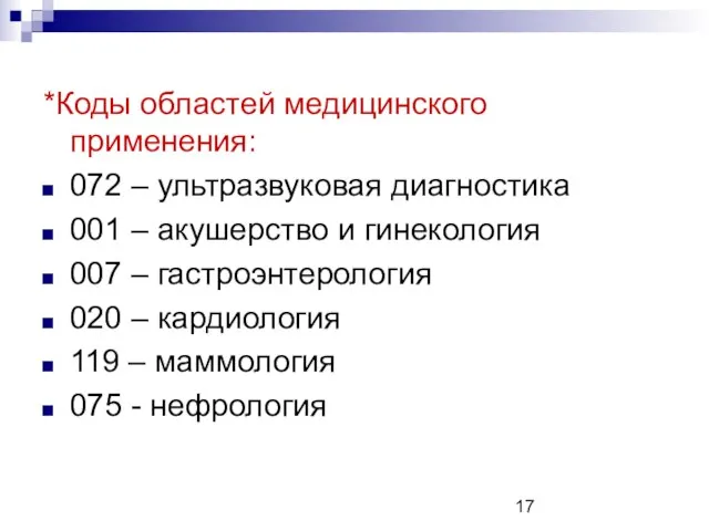 *Коды областей медицинского применения: 072 – ультразвуковая диагностика 001 – акушерство и