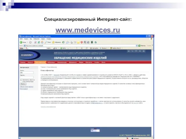 Специализированный Интернет-сайт: www.medevices.ru