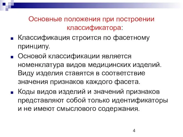 Основные положения при построении классификатора: Классификация строится по фасетному принципу. Основой классификации