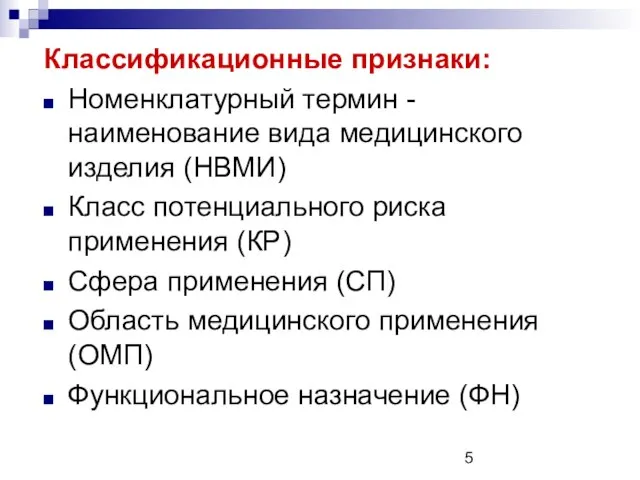 Классификационные признаки: Номенклатурный термин - наименование вида медицинского изделия (НВМИ) Класс потенциального