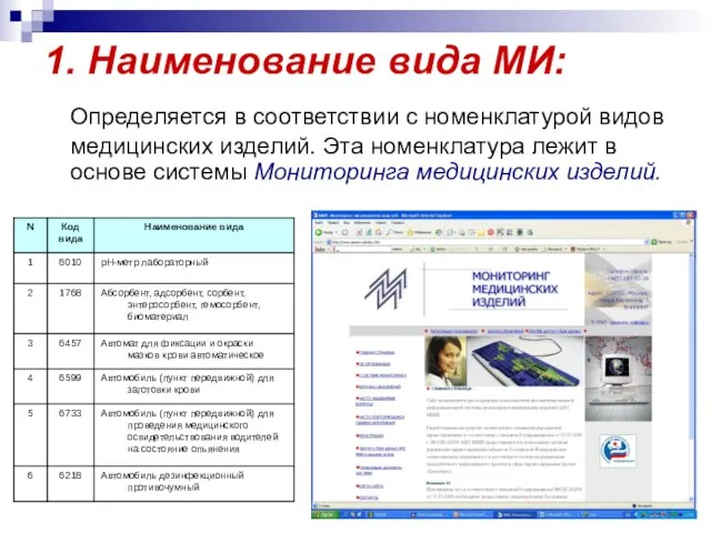 1. Наименование вида МИ: Определяется в соответствии с номенклатурой видов медицинских изделий.