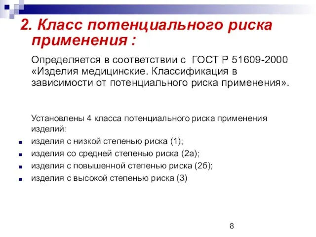 2. Класс потенциального риска применения : Определяется в соответствии с ГОСТ Р