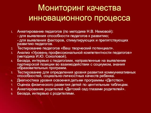 Мониторинг качества инновационного процесса Анкетирование педагогов (по методике Н.В. Немовой): - для