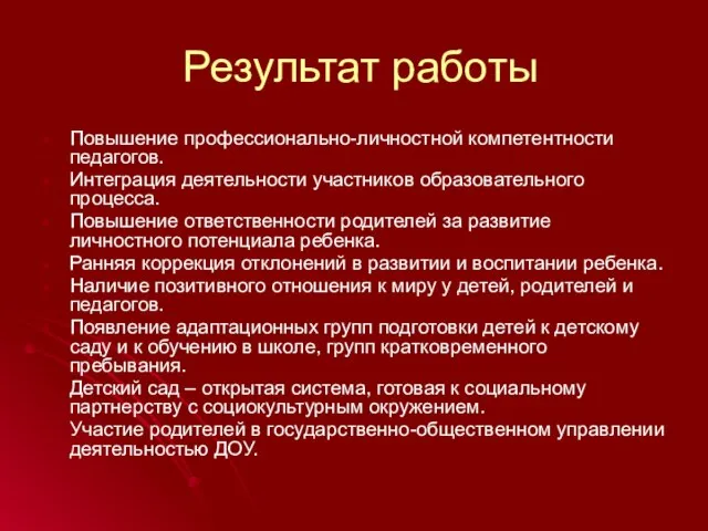 Результат работы Повышение профессионально-личностной компетентности педагогов. Интеграция деятельности участников образовательного процесса. Повышение