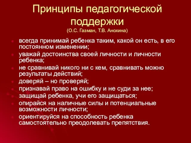 Принципы педагогической поддержки (О.С. Газман, Т.В. Анохина) всегда принимай ребенка таким, какой