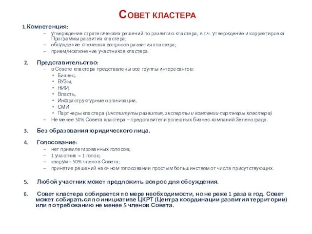 Совет кластера Компетенция: утверждение стратегических решений по развитию кластера, в т.ч. утверждение