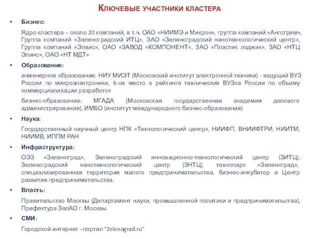 Ключевые участники кластера Бизнес: Ядро кластера – около 20 компаний, в т.ч.