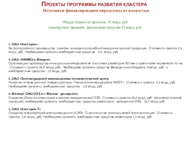 Общая стоимость проектов 91 млрд. руб. планируется привлечь финансовые средства 82 млрд.