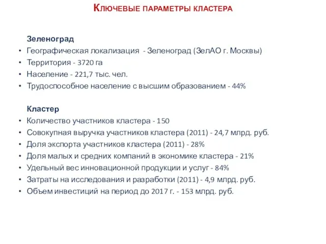 Зеленоград Географическая локализация - Зеленоград (ЗелАО г. Москвы) Территория - 3720 га