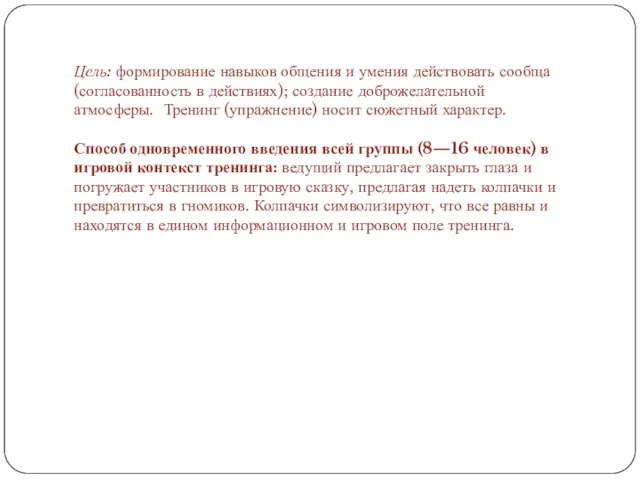 Цель: формирование навыков общения и умения действовать сообща (согласованность в действиях); создание