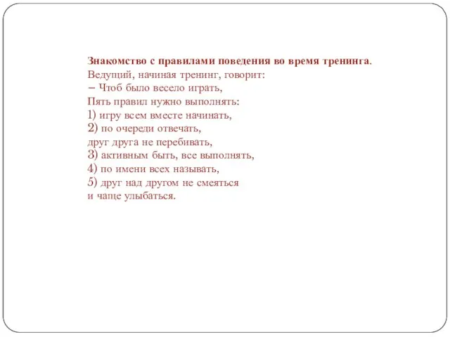 Знакомство с правилами поведения во время тренинга. Ведущий, начиная тренинг, говорит: –