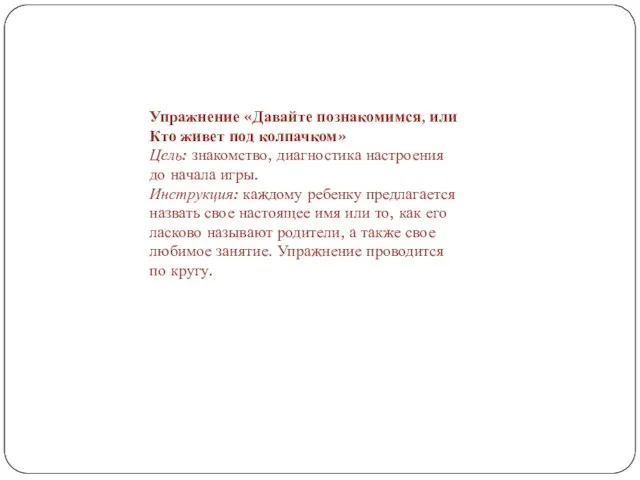 Упражнение «Давайте познакомимся, или Кто живет под колпачком» Цель: знакомство, диагностика настроения