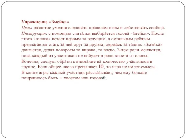 Упражнение «Змейка» Цель: развитие умения следовать правилам игры и действовать сообща. Инструкция: