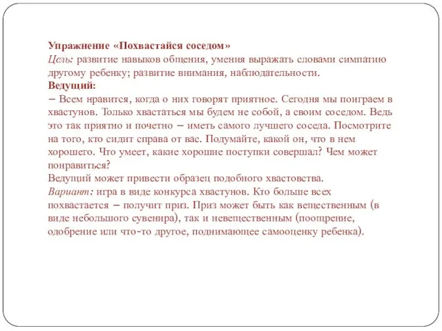 Упражнение «Похвастайся соседом» Цель: развитие навыков общения, умения выражать словами симпатию другому