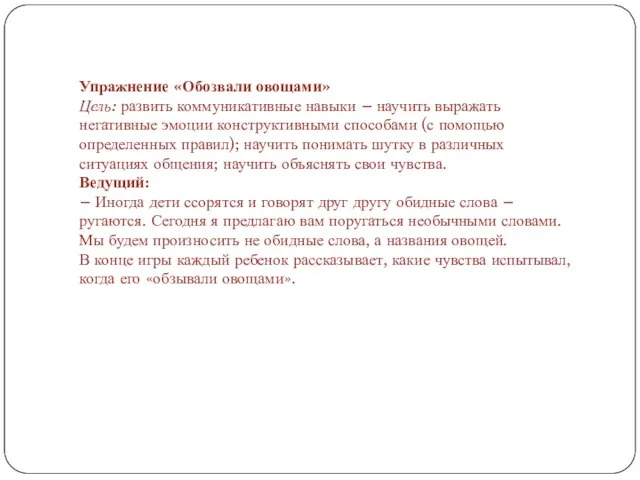 Упражнение «Обозвали овощами» Цель: развить коммуникативные навыки – научить выражать негативные эмоции