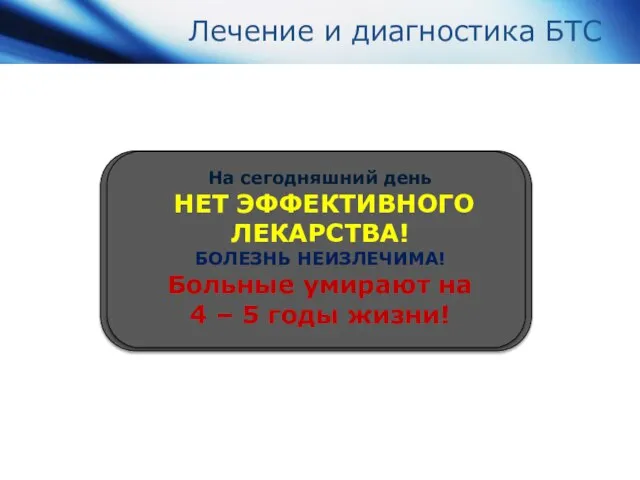 Лечение и диагностика БТС На сегодняшний день НЕТ ЭФФЕКТИВНОГО ЛЕКАРСТВА! БОЛЕЗНЬ НЕИЗЛЕЧИМА!