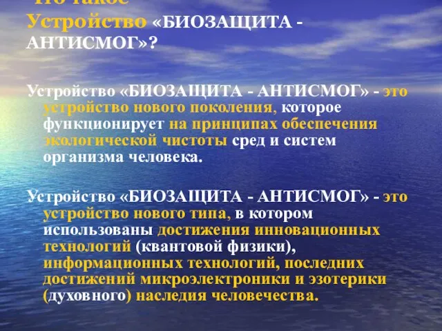 Что такое Устройство «БИОЗАЩИТА - АНТИСМОГ»? Устройство «БИОЗАЩИТА - АНТИСМОГ» - это