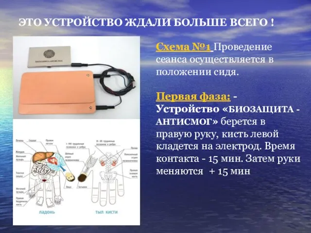 ЭТО УСТРОЙСТВО ЖДАЛИ БОЛЬШЕ ВСЕГО ! Схема №1 Проведение сеанса осуществляется в