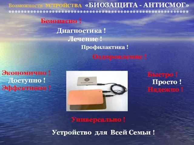 Возможности УСТРОЙСТВА «БИОЗАЩИТА - АНТИСМОГ» ********************************************************** Профилактика ! Безопасно ! Оздоровление !