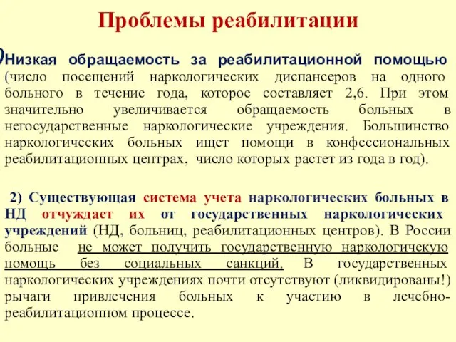 Проблемы реабилитации Низкая обращаемость за реабилитационной помощью (число посещений наркологических диспансеров на