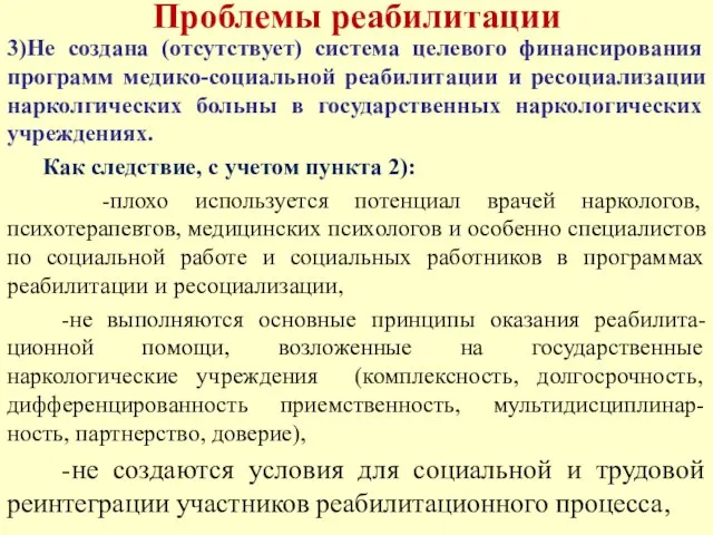 Проблемы реабилитации 3)Не создана (отсутствует) система целевого финансирования программ медико-социальной реабилитации и