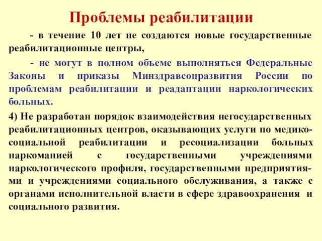 Проблемы реабилитации - в течение 10 лет не создаются новые государственные реабилитационные