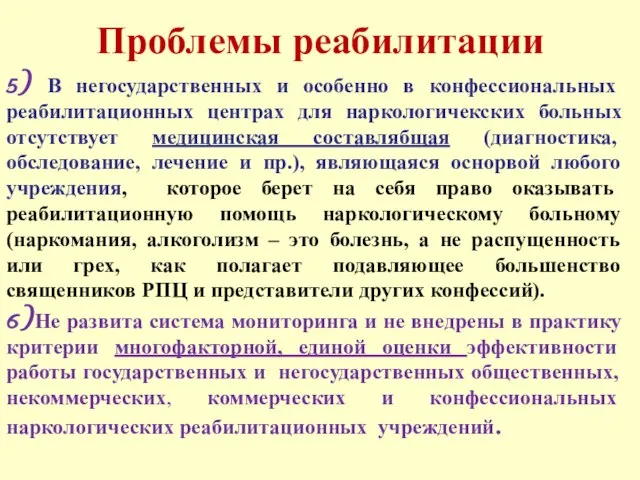 Проблемы реабилитации 5) В негосударственных и особенно в конфессиональных реабилитационных центрах для