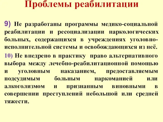 Проблемы реабилитации 9) Не разработаны программы медико-социальной реабилитации и ресоциализации наркологических больных,