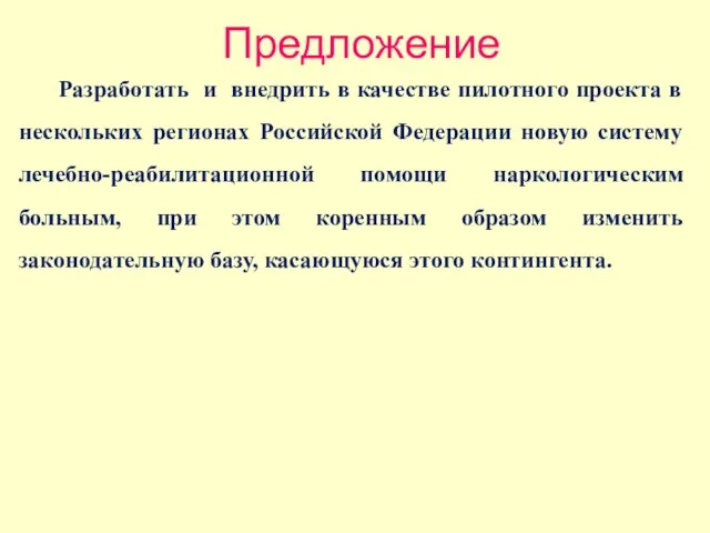 Предложение Разработать и внедрить в качестве пилотного проекта в нескольких регионах Российской