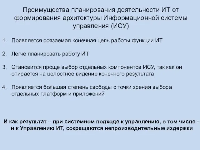 Преимущества планирования деятельности ИТ от формирования архитектуры Информационной системы управления (ИСУ) Появляется