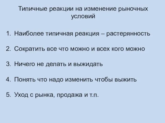 Типичные реакции на изменение рыночных условий Наиболее типичная реакция – растерянность Сократить