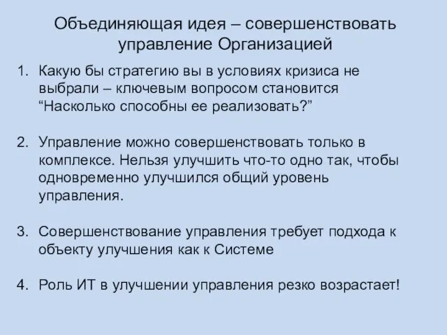 Объединяющая идея – совершенствовать управление Организацией Какую бы стратегию вы в условиях