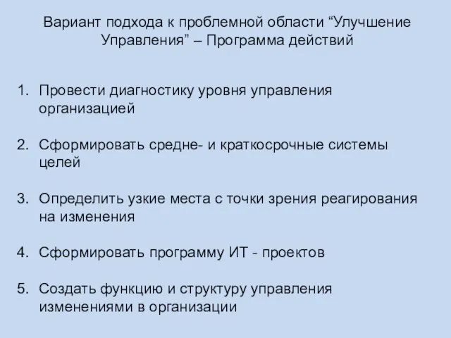 Вариант подхода к проблемной области “Улучшение Управления” – Программа действий Провести диагностику