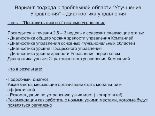 Вариант подхода к проблемной области “Улучшение Управления” – Диагностика управления Цель –