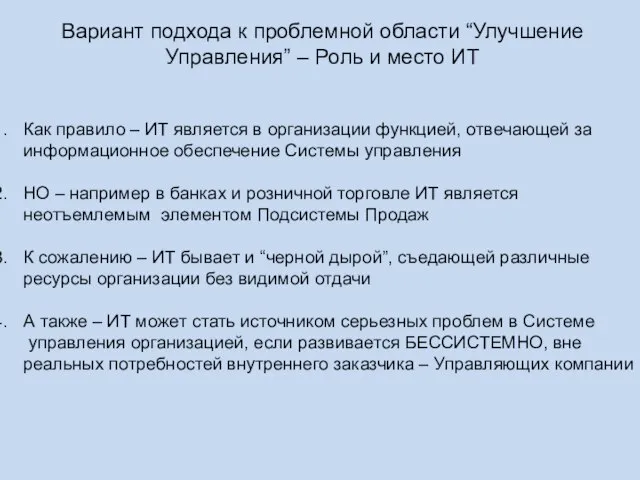 Вариант подхода к проблемной области “Улучшение Управления” – Роль и место ИТ