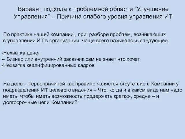 Вариант подхода к проблемной области “Улучшение Управления” – Причина слабого уровня управления