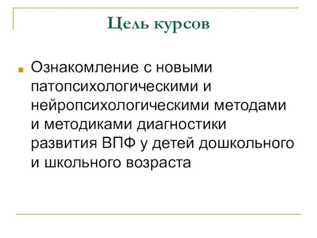 Цель курсов Ознакомление с новыми патопсихологическими и нейропсихологическими методами и методиками диагностики