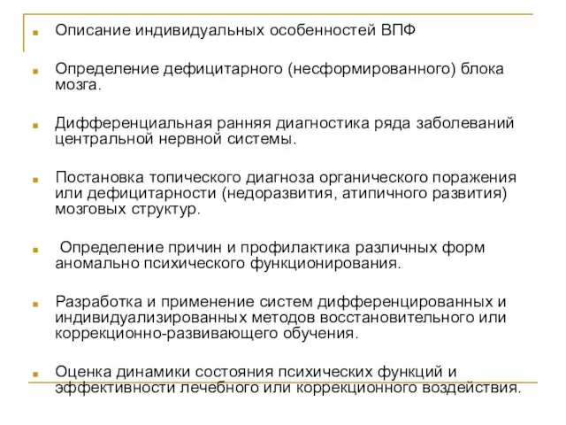 Описание индивидуальных особенностей ВПФ Определение дефицитарного (несформированного) блока мозга. Дифференциальная ранняя диагностика