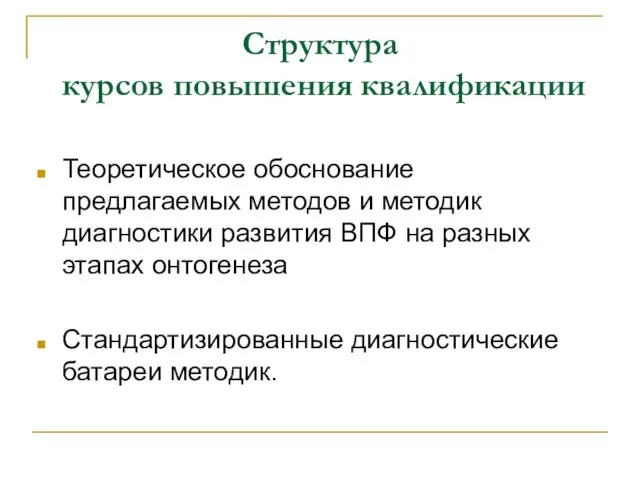 Структура курсов повышения квалификации Теоретическое обоснование предлагаемых методов и методик диагностики развития