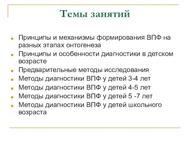 Темы занятий Принципы и механизмы формирования ВПФ на разных этапах онтогенеза Принципы