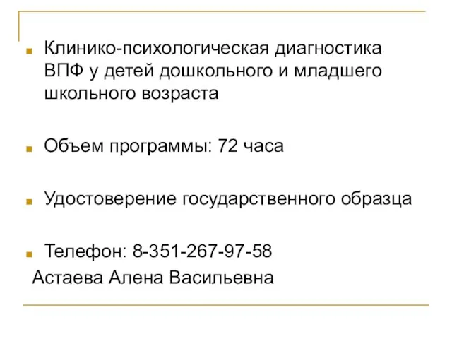 Клинико-психологическая диагностика ВПФ у детей дошкольного и младшего школьного возраста Объем программы: