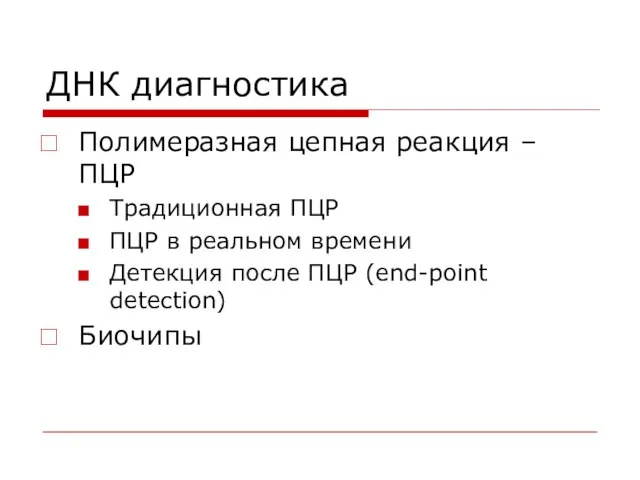 ДНК диагностика Полимеразная цепная реакция – ПЦР Традиционная ПЦР ПЦР в реальном